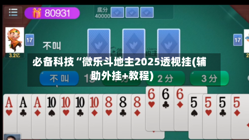 必备科技“微乐斗地主2025透视挂(辅助外挂+教程)