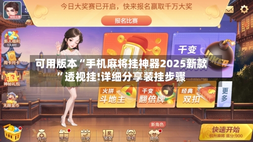 可用版本“手机麻将挂神器2025新款	”透视挂!详细分享装挂步骤-第2张图片