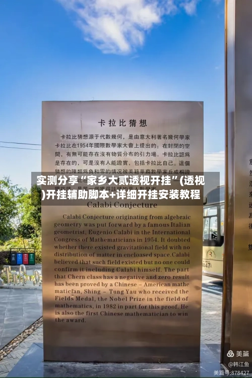 实测分享“家乡大贰透视开挂	”(透视)开挂辅助脚本+详细开挂安装教程-第2张图片