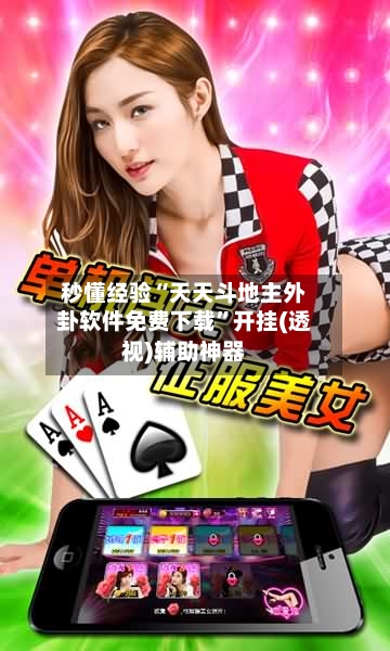 秒懂经验“天天斗地主外卦软件免费下载”开挂(透视)辅助神器