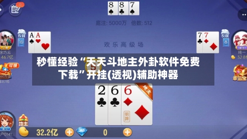 秒懂经验“天天斗地主外卦软件免费下载	”开挂(透视)辅助神器-第3张图片