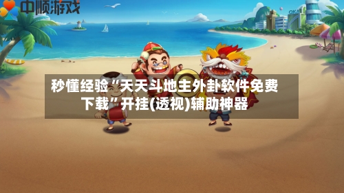 秒懂经验“天天斗地主外卦软件免费下载”开挂(透视)辅助神器-第2张图片