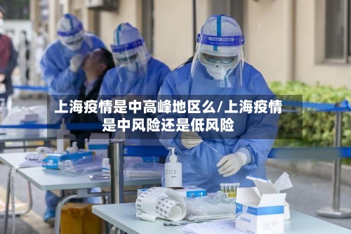 上海疫情是中高峰地区么/上海疫情是中风险还是低风险