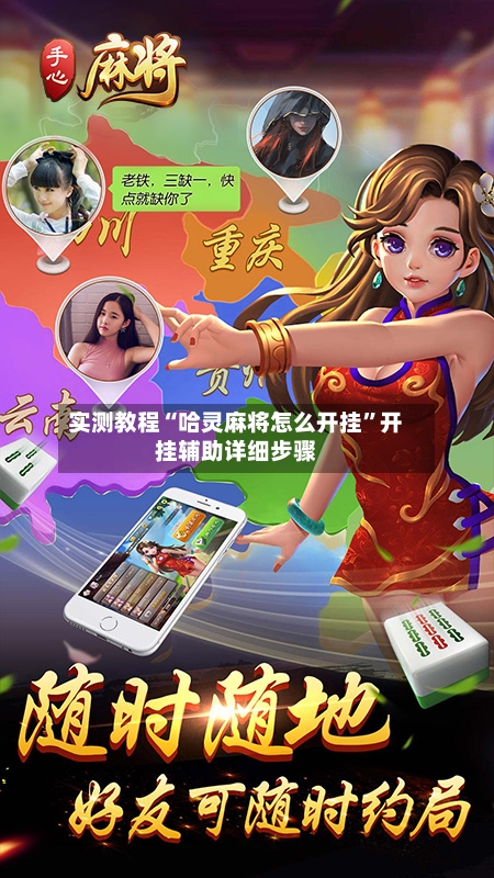 实测教程“哈灵麻将怎么开挂	”开挂辅助详细步骤-第2张图片