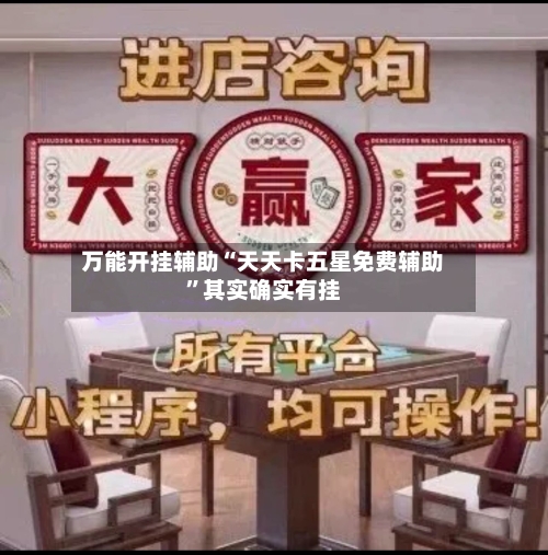 万能开挂辅助“天天卡五星免费辅助	”其实确实有挂-第2张图片