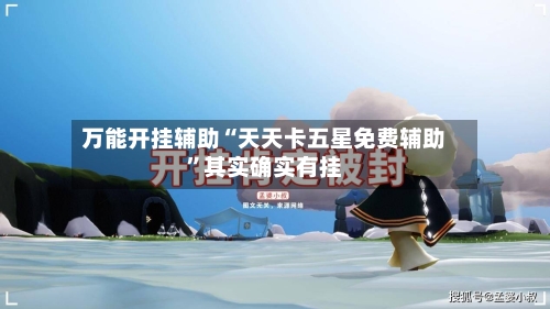 万能开挂辅助“天天卡五星免费辅助”其实确实有挂-第3张图片