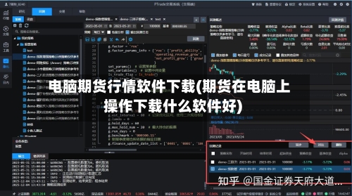 电脑期货行情软件下载(期货在电脑上操作下载什么软件好)