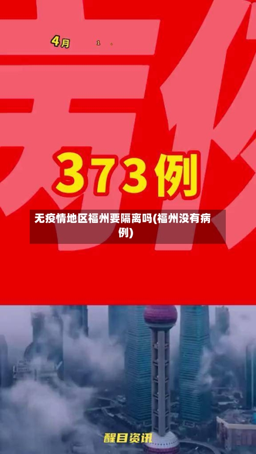 无疫情地区福州要隔离吗(福州没有病例)-第2张图片