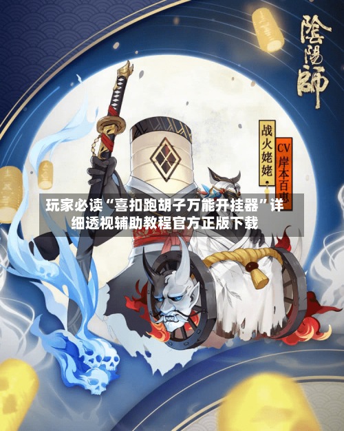 玩家必读“喜扣跑胡子万能开挂器”详细透视辅助教程官方正版下载-第3张图片