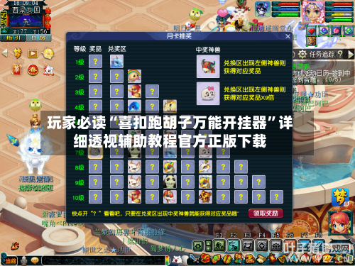 玩家必读“喜扣跑胡子万能开挂器”详细透视辅助教程官方正版下载-第2张图片