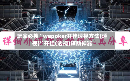玩家必搜“wepoker开挂透视方法(透视)”开挂(透视)辅助神器