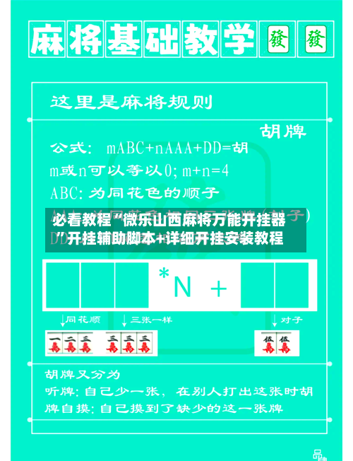 必看教程“微乐山西麻将万能开挂器”开挂辅助脚本+详细开挂安装教程-第3张图片