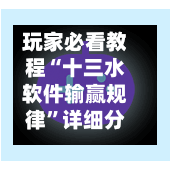 玩家必看教程“十三水软件输赢规律”详细分享装挂步骤教程
