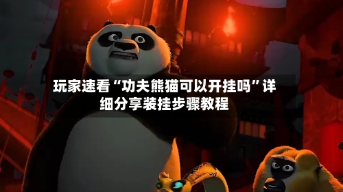 玩家速看“功夫熊猫可以开挂吗”详细分享装挂步骤教程-第2张图片