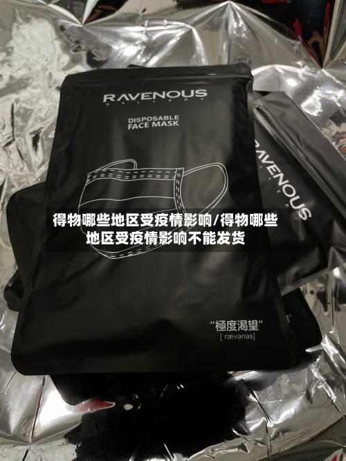 得物哪些地区受疫情影响/得物哪些地区受疫情影响不能发货-第2张图片