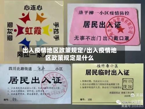 出入疫情地区政策规定/出入疫情地区政策规定是什么-第3张图片