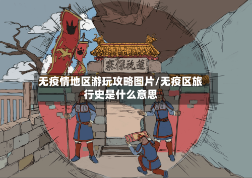 无疫情地区游玩攻略图片/无疫区旅行史是什么意思