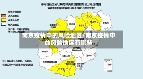 南京疫情中的风险地区/南京疫情中的风险地区有哪些-第2张图片