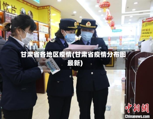 甘肃省各地区疫情(甘肃省疫情分布图最新)-第3张图片
