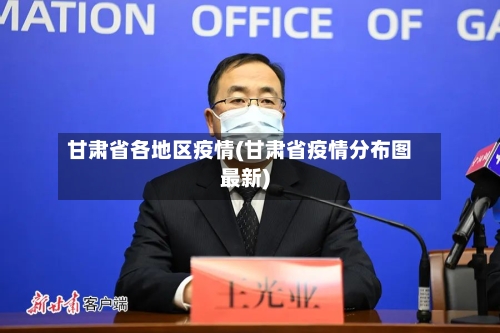 甘肃省各地区疫情(甘肃省疫情分布图最新)-第2张图片