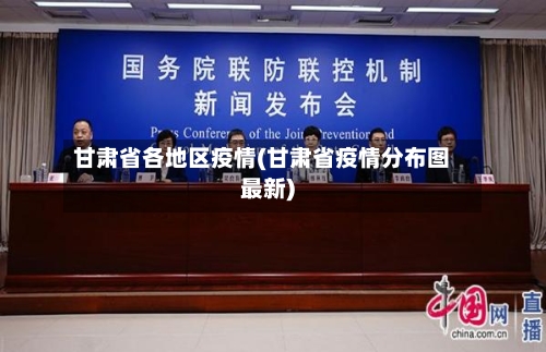 甘肃省各地区疫情(甘肃省疫情分布图最新)