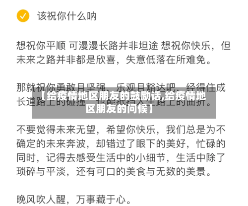 【给疫情地区朋友的鼓励话,给疫情地区朋友的问候】