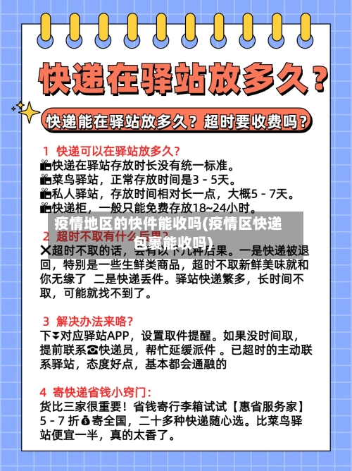 疫情地区的快件能收吗(疫情区快递包裹能收吗)