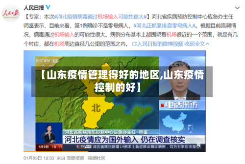 【山东疫情管理得好的地区,山东疫情控制的好】-第2张图片