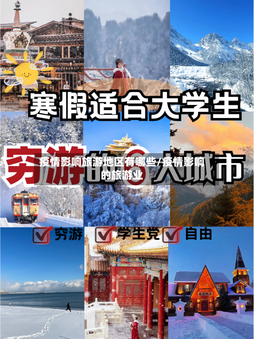 疫情影响旅游地区有哪些/疫情影响的旅游业