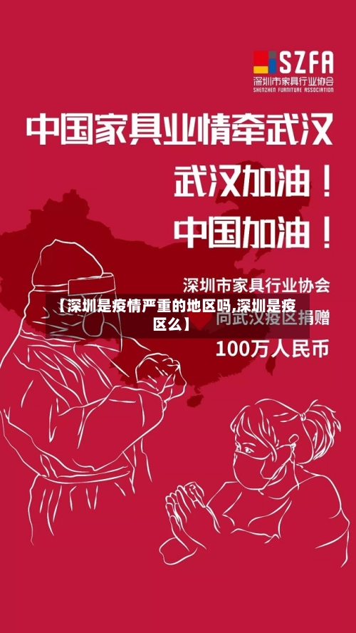 【深圳是疫情严重的地区吗,深圳是疫区么】-第2张图片