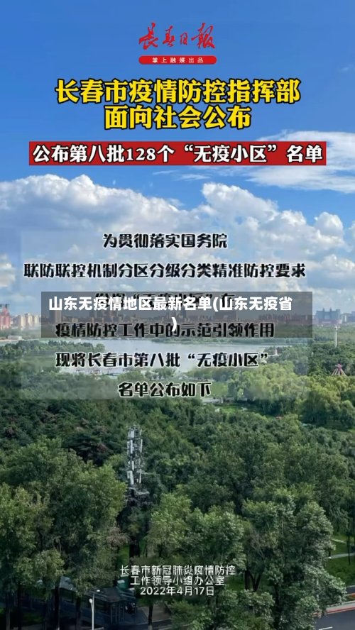 山东无疫情地区最新名单(山东无疫省)-第3张图片