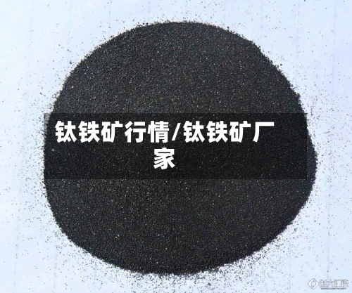 钛铁矿行情/钛铁矿厂家