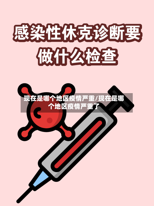 现在是哪个地区疫情严重/现在是哪个地区疫情严重了-第2张图片