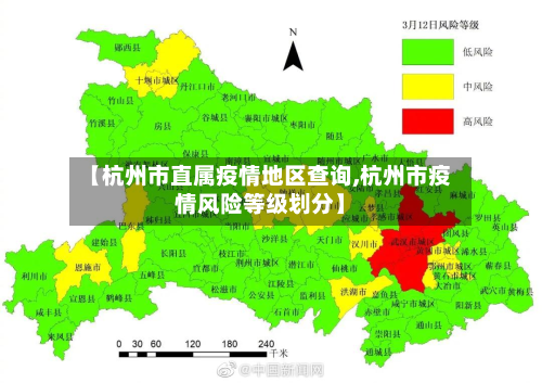 【杭州市直属疫情地区查询,杭州市疫情风险等级划分】