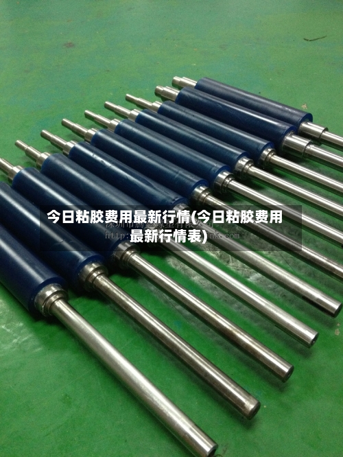 今日粘胶费用最新行情(今日粘胶费用最新行情表)-第2张图片