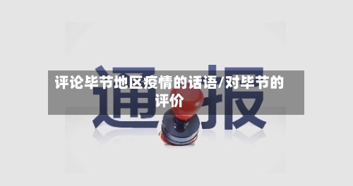 评论毕节地区疫情的话语/对毕节的评价