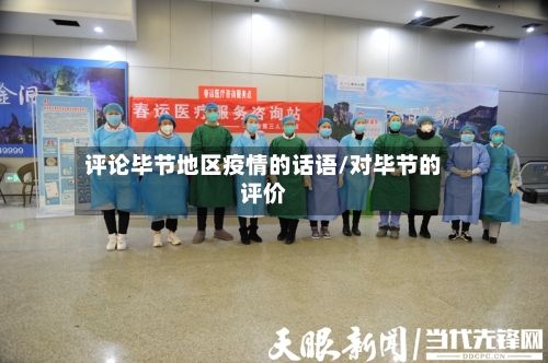 评论毕节地区疫情的话语/对毕节的评价-第2张图片