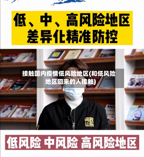 接触国内疫情低风险地区(和低风险地区回来的人接触)-第3张图片