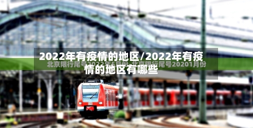 2022年有疫情的地区/2022年有疫情的地区有哪些-第2张图片