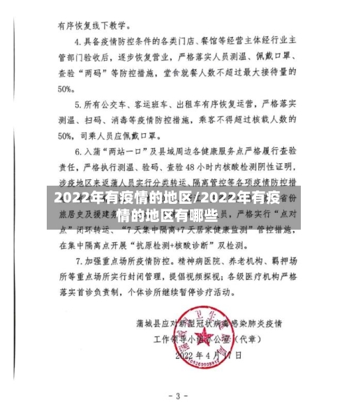2022年有疫情的地区/2022年有疫情的地区有哪些