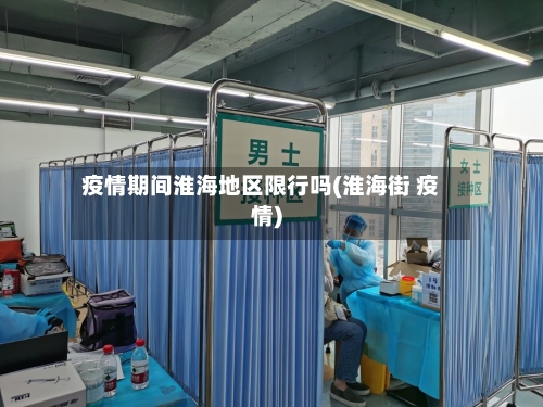疫情期间淮海地区限行吗(淮海街 疫情)-第3张图片