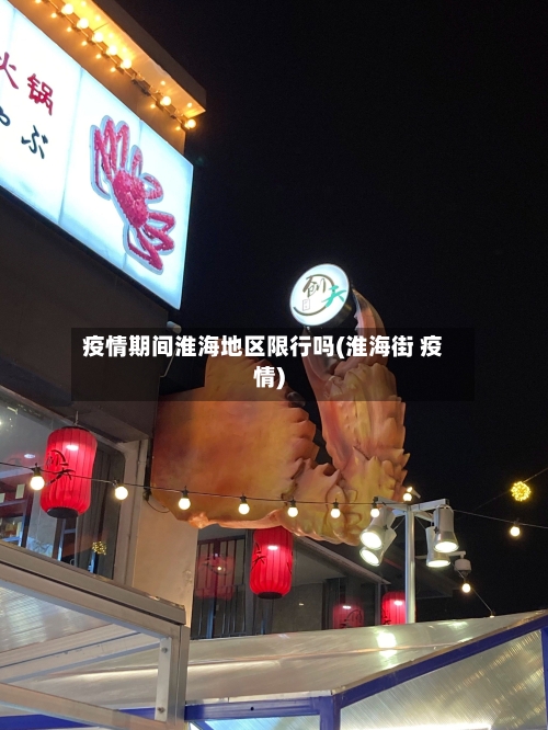 疫情期间淮海地区限行吗(淮海街 疫情)