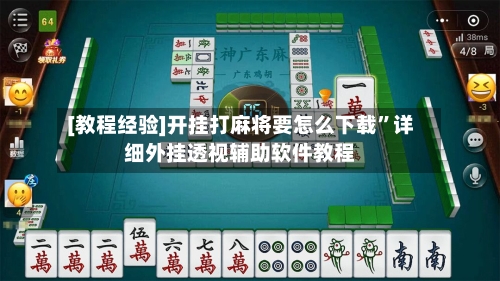 [教程经验]开挂打麻将要怎么下载”详细外挂透视辅助软件教程-第3张图片