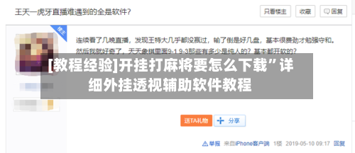 [教程经验]开挂打麻将要怎么下载”详细外挂透视辅助软件教程-第2张图片