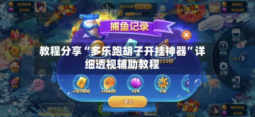 教程分享“多乐跑胡子开挂神器”详细透视辅助教程