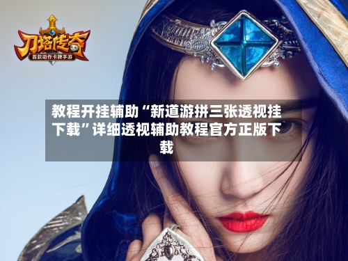 教程开挂辅助“新道游拼三张透视挂下载	”详细透视辅助教程官方正版下载-第2张图片