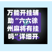 万能开挂辅助“六六徐州麻将有挂吗	”详细开挂教程-第2张图片