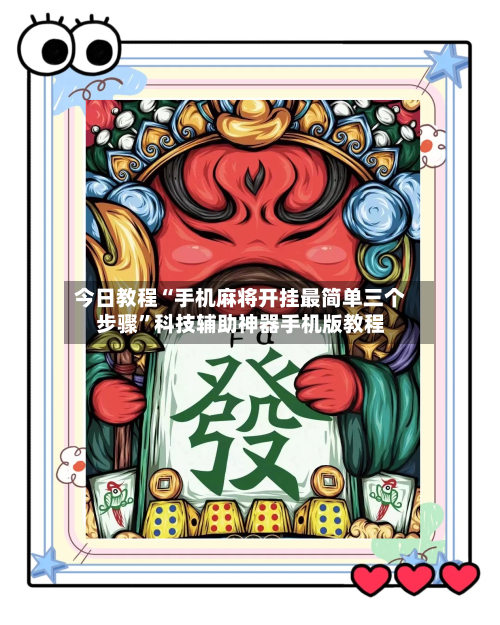 今日教程“手机麻将开挂最简单三个步骤”科技辅助神器手机版教程-第3张图片