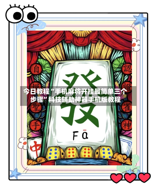 今日教程“手机麻将开挂最简单三个步骤”科技辅助神器手机版教程-第2张图片