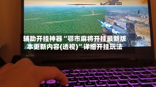 辅助开挂神器“鄂市麻将开挂最新版本更新内容(透视)”详细开挂玩法-第2张图片